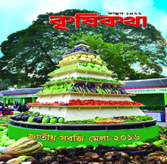 অ্যাকোয়াপনিক্স পদ্ধতিতে মাছ ও সবজির সমন্বিত চাষ