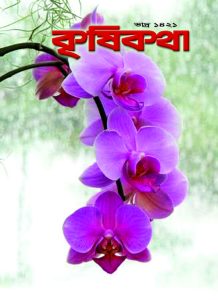 ভেটকি চাষে বাংলাদেশের সম্ভাবনা