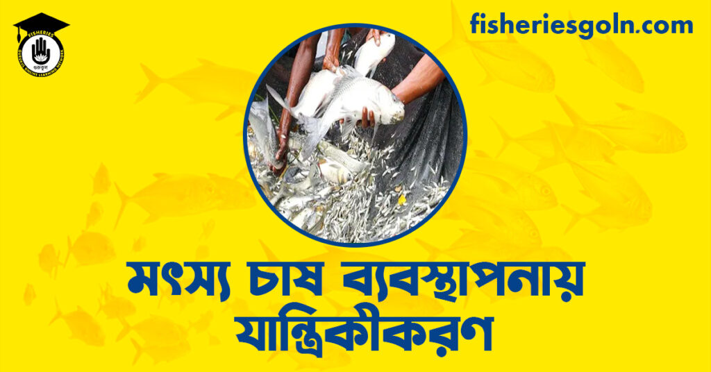 মৎস্য চাষ ব্যবস্থাপনায় যান্ত্রিকীকরণ