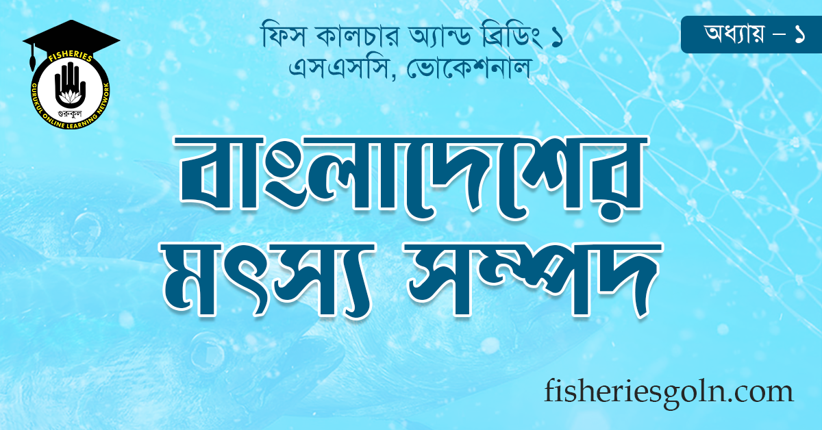 বাংলাদেশের মৎস্য সম্পদ