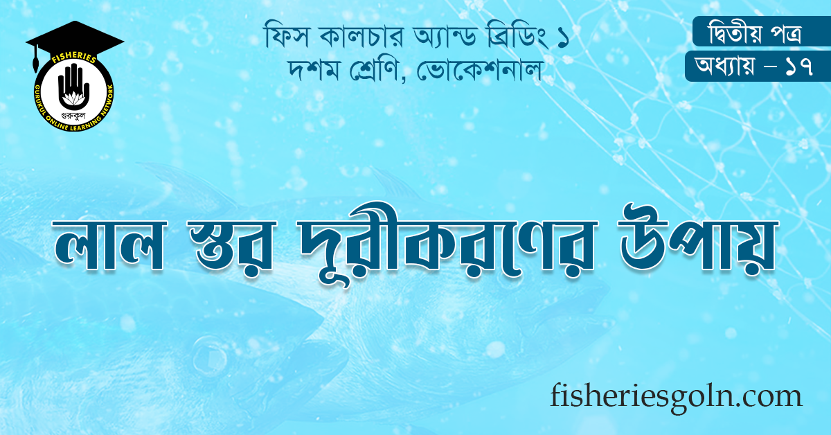 লাল স্তর দূরীকরণের উপায়