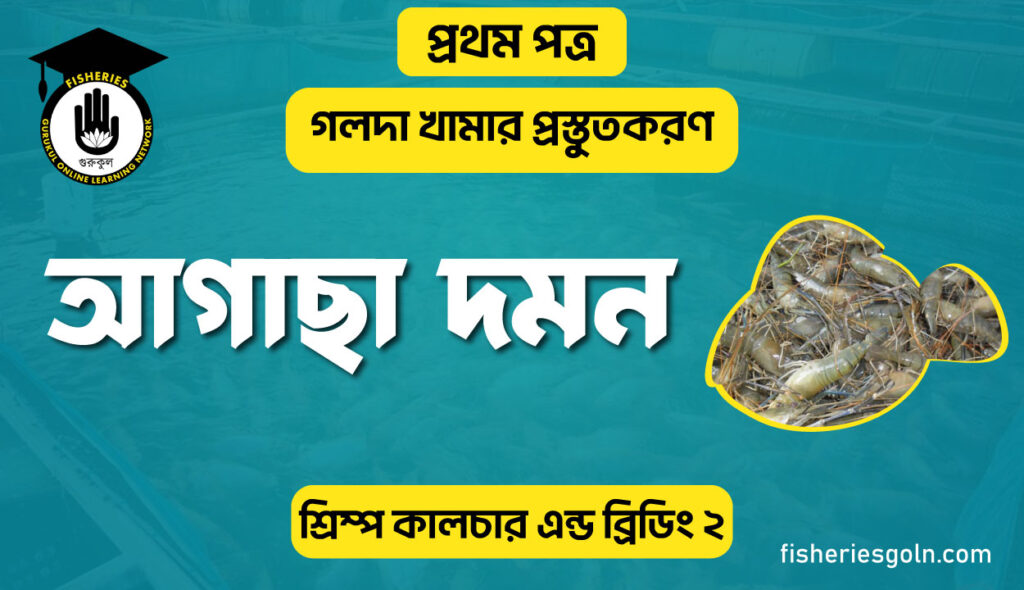 আগাছা দমন | অধ্যায়-৪ | শ্রিম্প কালচার এন্ড ব্রিডিং-২