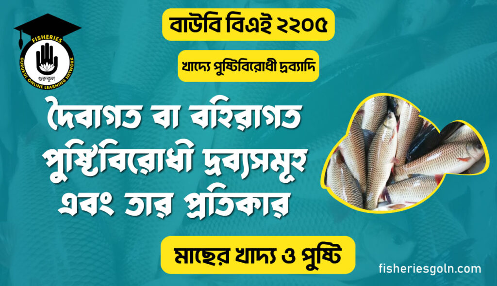 দৈবাগত বা বহিরাগত পুষ্টিবিরোধী দ্রব্যসমূহ এবং তার প্রতিকার