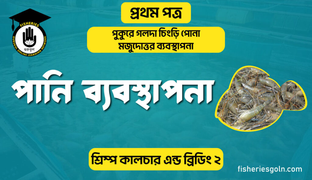 পানি ব্যবস্থাপনা | অধ্যায়-৬ | শ্রিম্প কালচার এন্ড ব্রিডিং-২