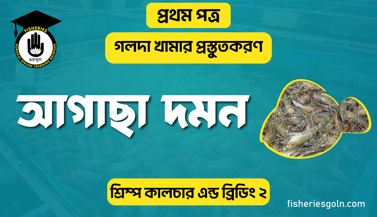 আগাছা দমন | অধ্যায়-৪ | শ্রিম্প কালচার এন্ড ব্রিডিং-২