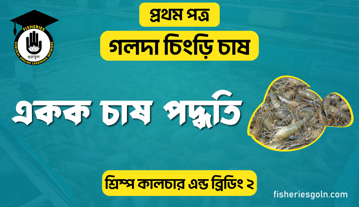 একক চাষ পদ্ধতি | অধ্যায়-২ | শ্রিম্প কালচার এন্ড ব্রিডিং-২