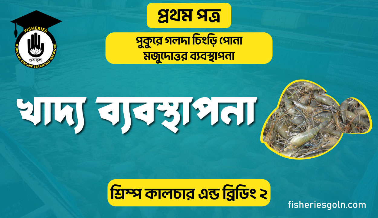 খাদ্য ব্যবস্থাপনা | অধ্যায়-৬ | শ্রিম্প কালচার এন্ড ব্রিডিং-২