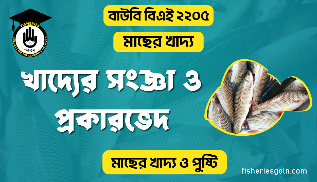 খাদ্যের সংজ্ঞা ও প্রকারভেদ