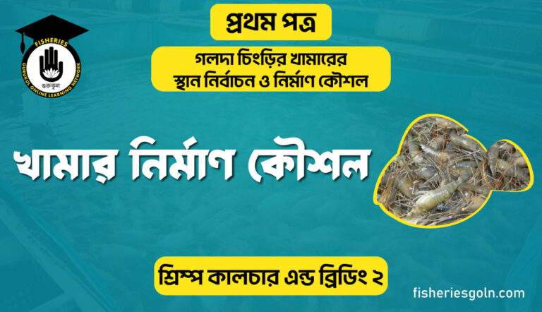 খামার নির্মাণ কৌশল | অধ্যায়-৩ | শ্রিম্প কালচার এন্ড ব্রিডিং-২