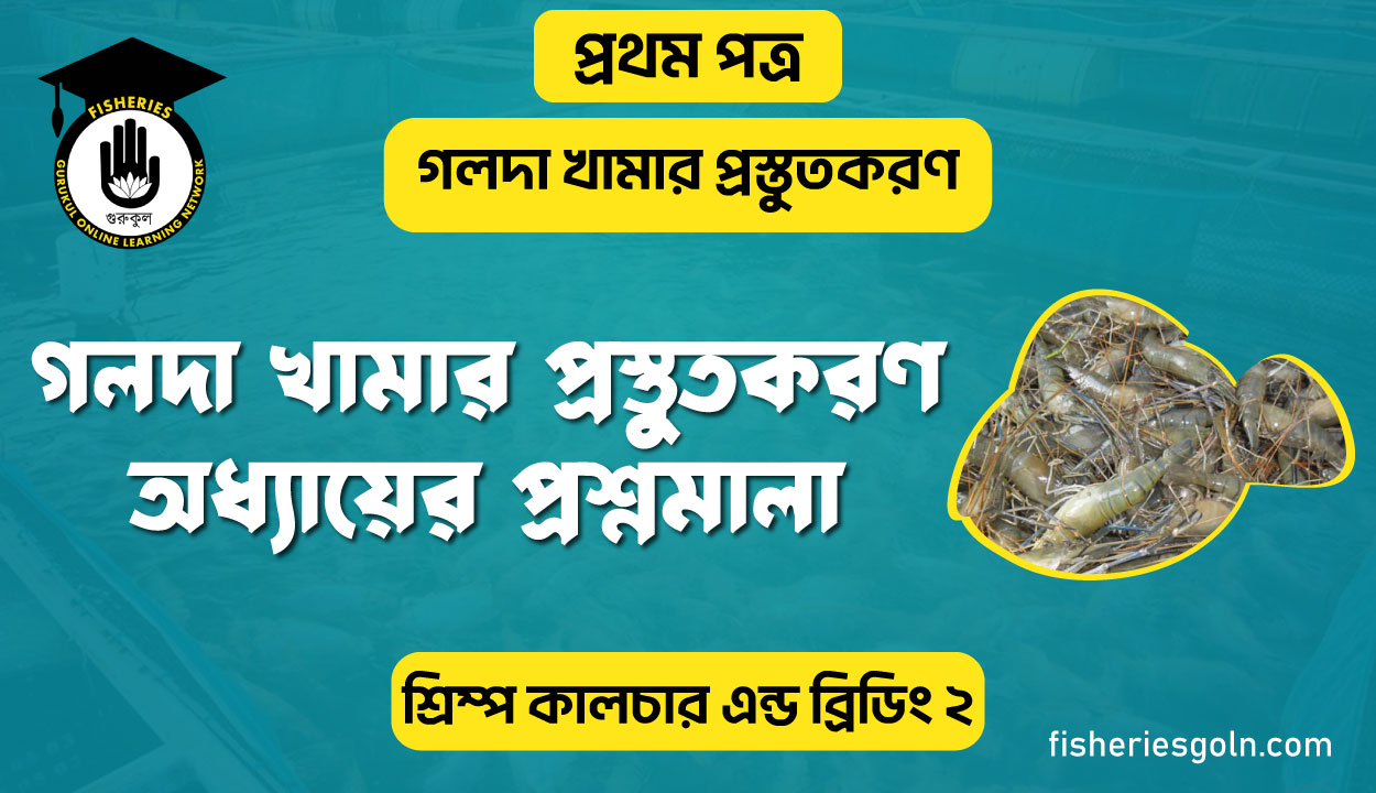 গলদা খামার প্রস্তুতকরণ অধ্যায়ের প্রশ্নমালা | অধ্যায়-৪ | শ্রিম্প কালচার এন্ড ব্রিডিং-২