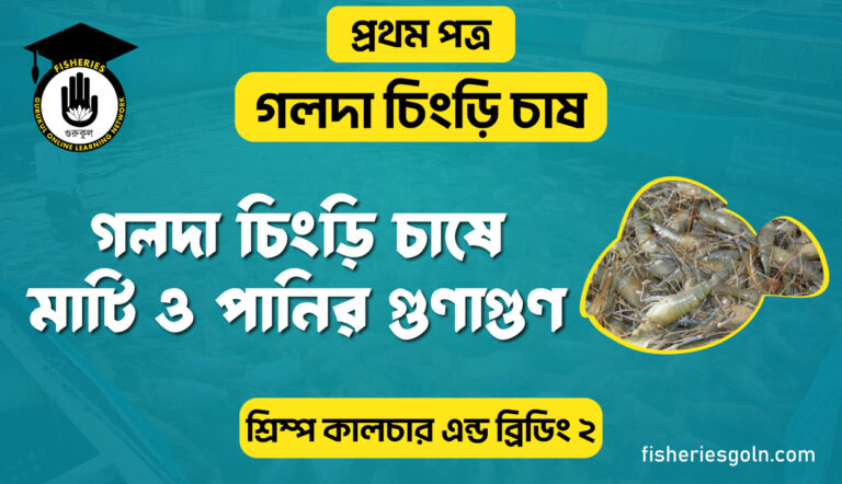 গলদা চিংড়ি চাষে মাটি ও পানির গুণাগুণ | অধ্যায়-২ | শ্রিম্প কালচার এন্ড ব্রিডিং-২