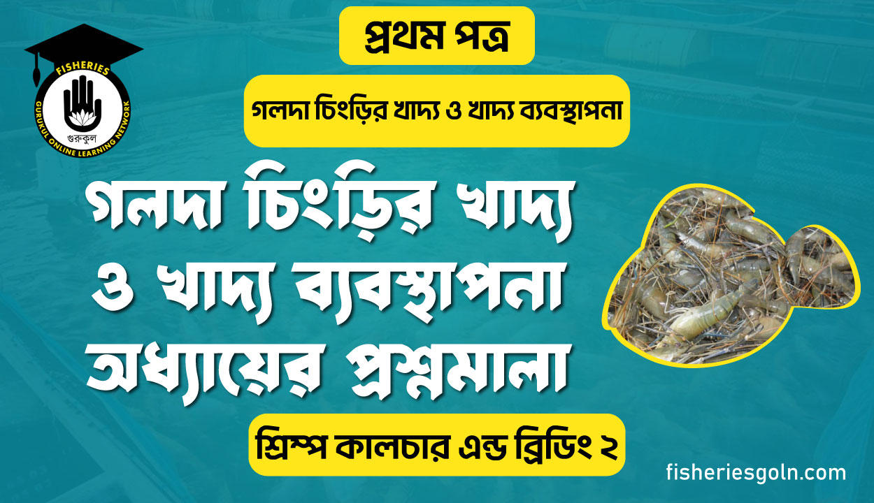গলদা চিংড়ির খাদ্য ও খাদ্য ব্যবস্থাপনা অধ্যায়ের প্রশ্নমালা | অধ্যায়-৭ | শ্রিম্প কালচার এন্ড ব্রিডিং-২খাদ্য