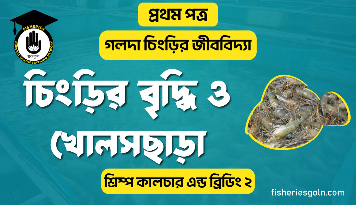 চিংড়ির বৃদ্ধি ও খোলসছাড়া | অধ্যায়-১ | শ্রিম্প কালচার এন্ড ব্রিডিং-২