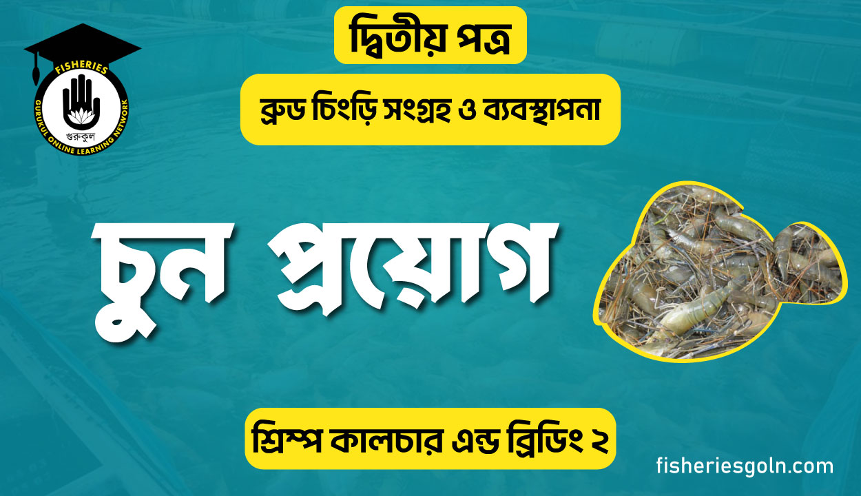 চুন প্রয়োগ | অধ্যায়-৪ | শ্রিম্প কালচার এন্ড ব্রিডিং-২