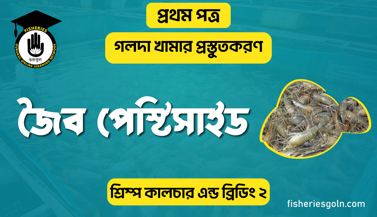 জৈব পেস্টিসাইড | অধ্যায়-৪ | শ্রিম্প কালচার এন্ড ব্রিডিং-২