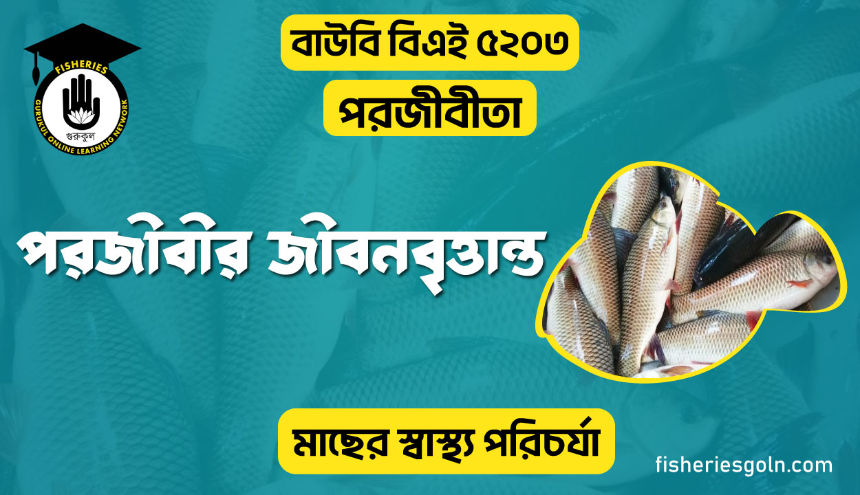 পরজীবীর জীবনবৃত্তান্ত