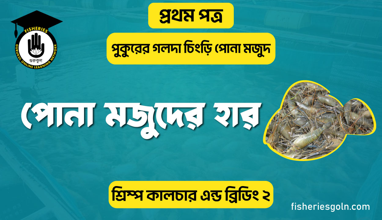 পোনা মজুদের হার | অধ্যায়-৫ | শ্রিম্প কালচার এন্ড ব্রিডিং-২