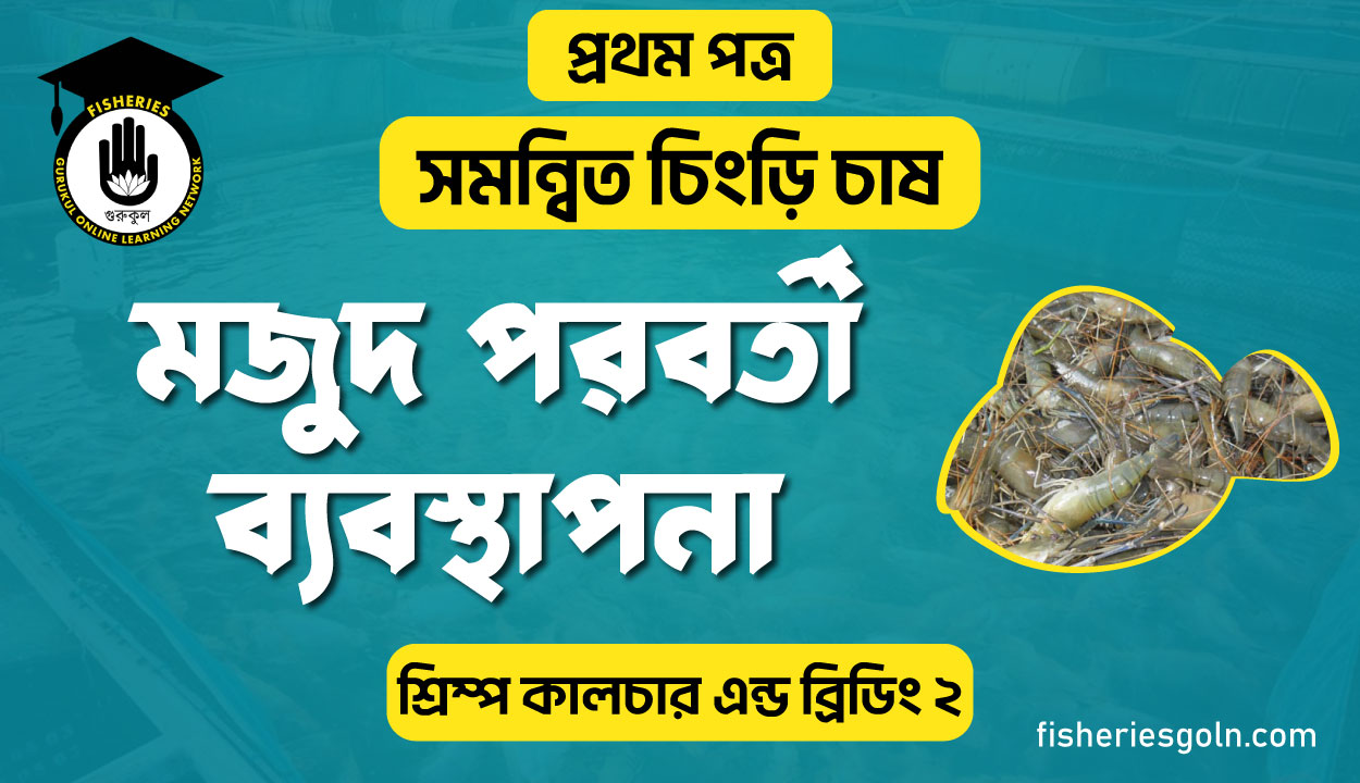 মজুদ পরবর্তী ব্যবস্থাপনা | অধ্যায়-৮ | শ্রিম্প কালচার এন্ড ব্রিডিং-২