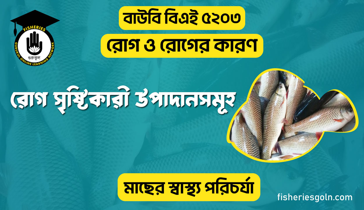 রোগ সৃষ্টিকারী উপাদানসমূহ