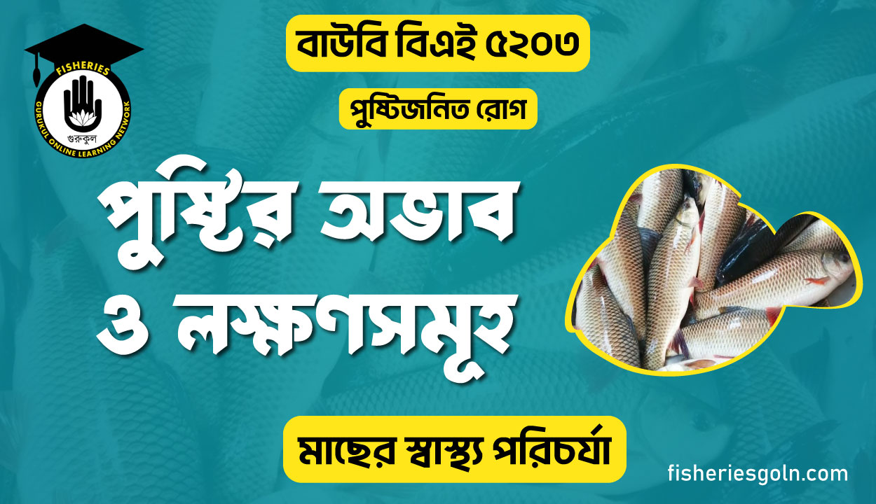 পুষ্টির অভাব ও লক্ষণসমূহ