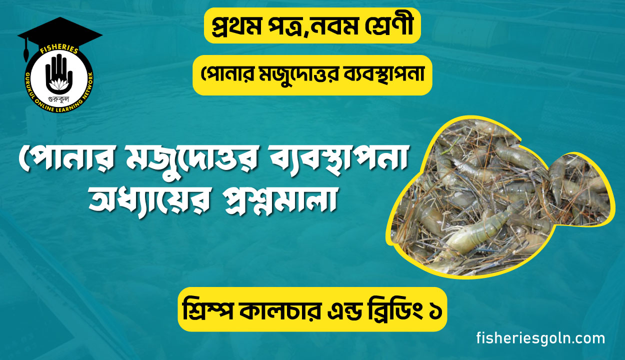 পোনা মজুদোত্তর ব্যবস্থাপনা অধ্যায়ের প্রশ্নমালা | অধ্যায়-৮ | শ্রিম্প কালচার এন্ড ব্রিডিং-২
