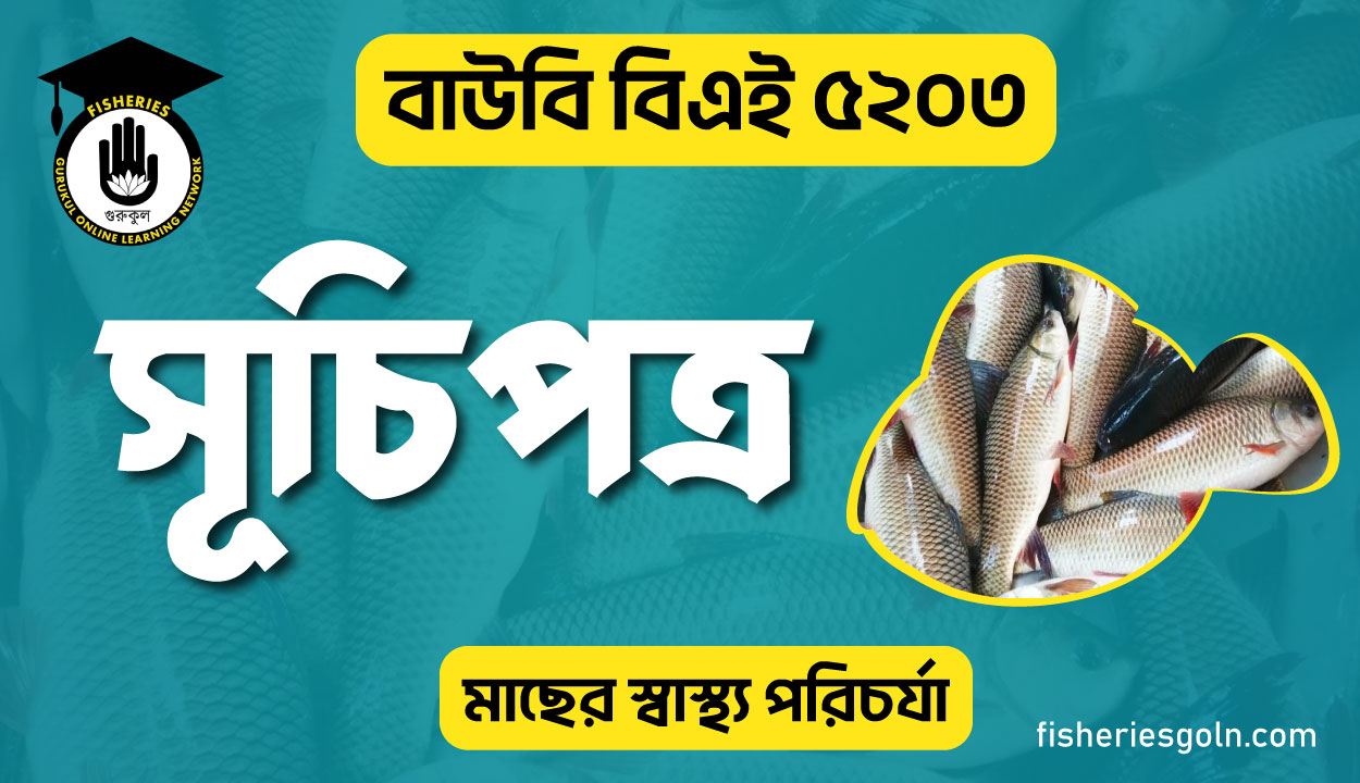 বাউবি বিএই ৫২০৩ মাছের স্বাস্থ্য পরিচর্যা