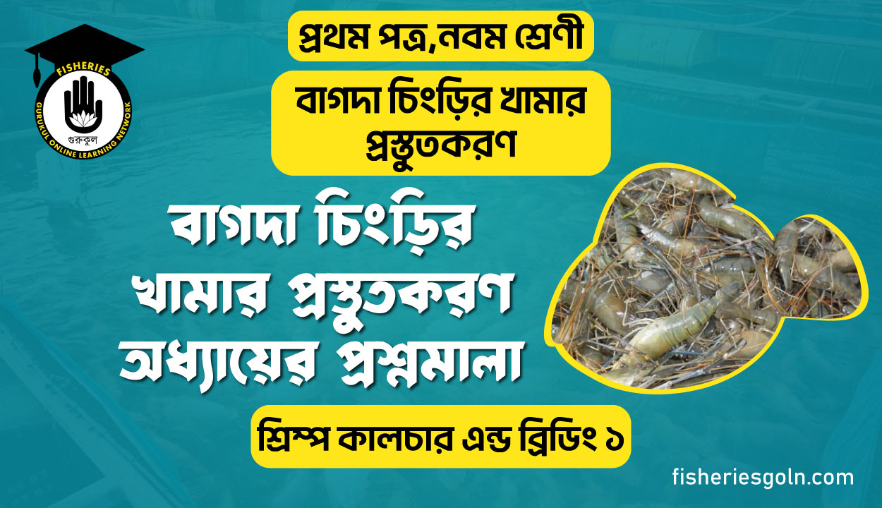 বাগদা চিংড়ি খামার প্রস্তুতকরণ অধ্যায়ের প্রশ্নমালা। ৬ষ্ঠ অধ্যায় । শ্রিম্প কালচার এন্ড ব্রিডিং ১