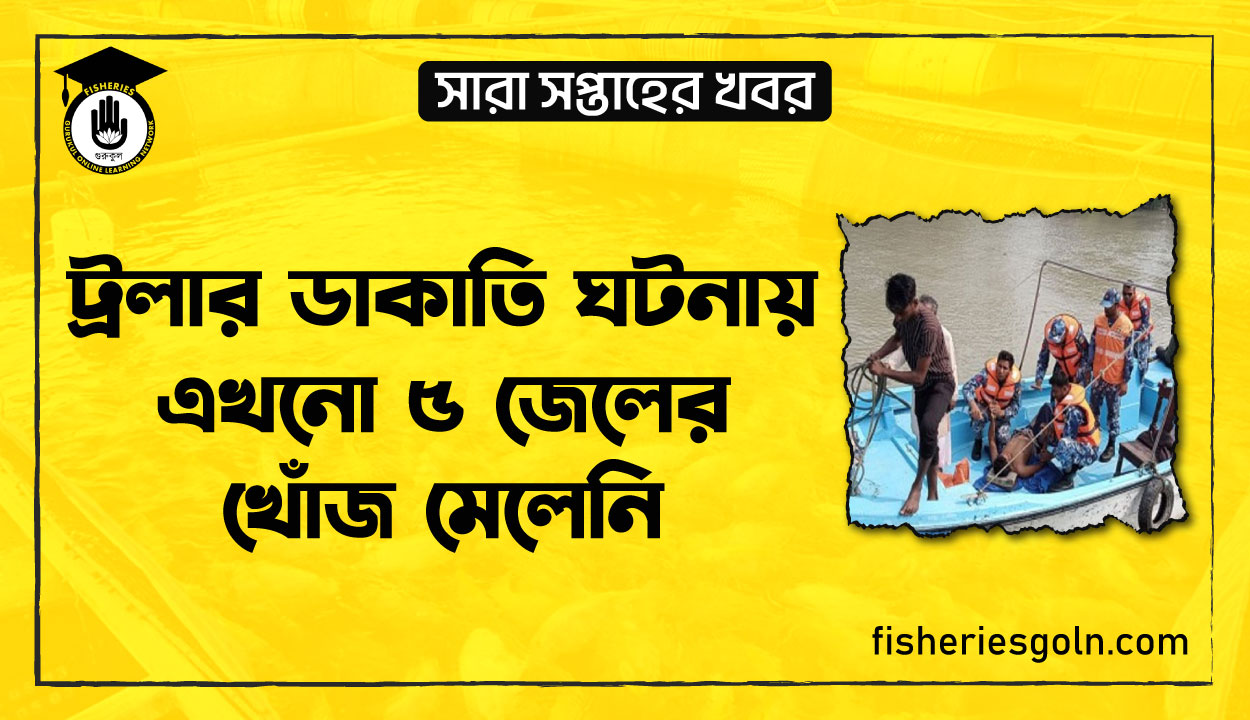 ট্রলার ডাকাতি ঘটনায় এখনো ৫ জেলের খোঁজ মেলেনি