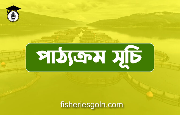 পাঠ্যক্রম সূচি