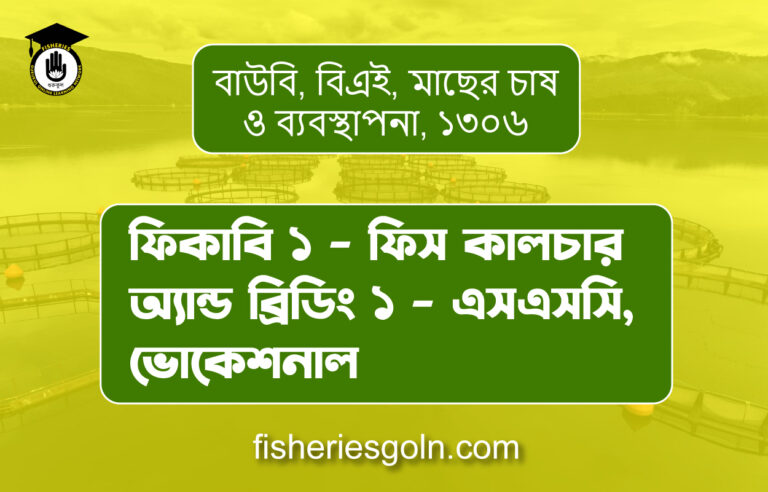 ফিকাবি ১ – ফিস কালচার অ্যান্ড ব্রিডিং ১ – এসএসসি, ভোকেশনাল